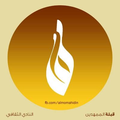 ‏‏‏الصفحة الرسمية للنادي الثقافي -  قبلة الممهدين ©