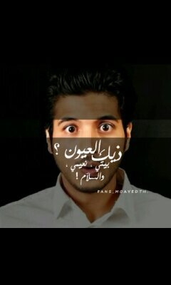 سألت القمر ليش حيران قال انا من مؤيد غيران♡