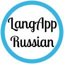 LangApp Russian is a free android app to practice the Russian language.