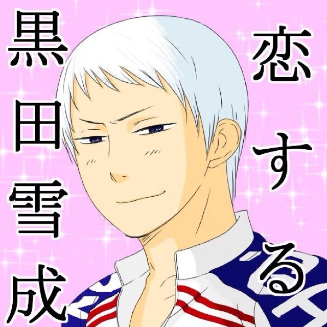 恋する黒田雪成botさんのプロフィール画像