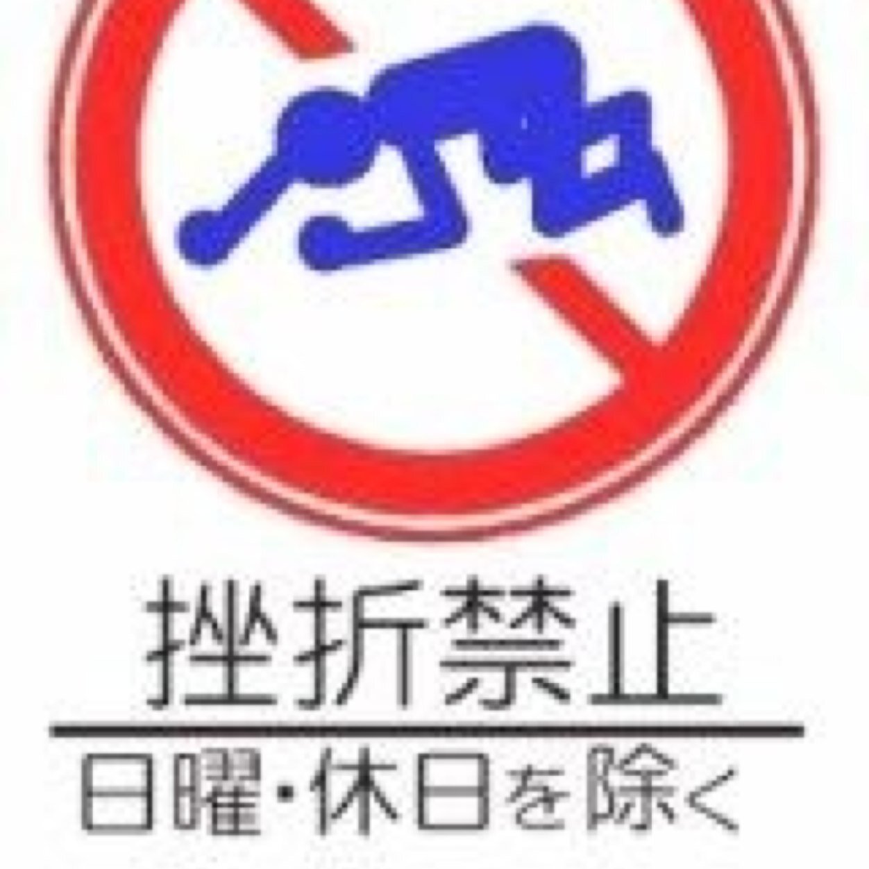 元デュエリストのアニオタ、時々ラーメン評論家。自称寿司職人。距離ガバ検定三級。 To do or not to do, that is a question.  行先で雨乞します。