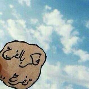 يارب فرح قلبي Ar Twitter يـارب فـي هذا الـصـباح أفـتح لـنا الـخـير فـي كـل الأمـور فـ نـحن لاحـول لـنـا ولا قـوه مـن دونـك
