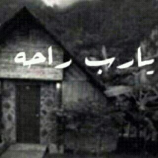 ‏‏‏الخـاص محرّم ع الجميع ..قُطعت يدُ السارق والسارقهه ..     تــم حذف الحساب كونو بخيــر ..‏‏‏‏‏‏