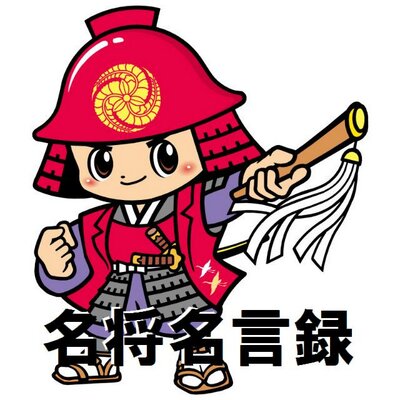 名将名言録 Meishomeigenrok Twitter 名将名言録 Meishomeigenrok Twitter