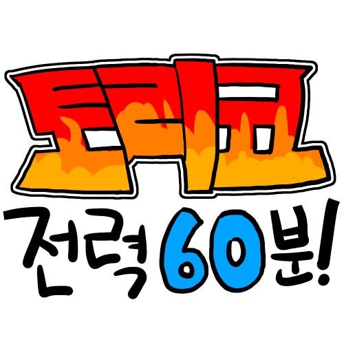 토리코 심야의 전력연성 60분 계정입니다.
진행방법 및 규칙은 프로필링크를 참조해주세요! 현재 휴식중!