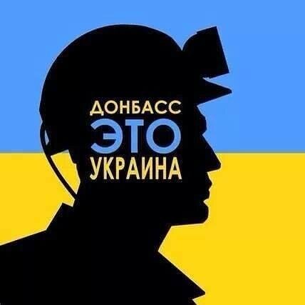Донбасс это Украина!!