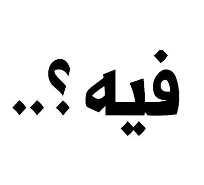 فيه في حياتنا اشياء كثير تحصل التغريده الي تمثلك رتويت♥