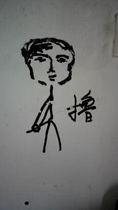 不因颠扑
