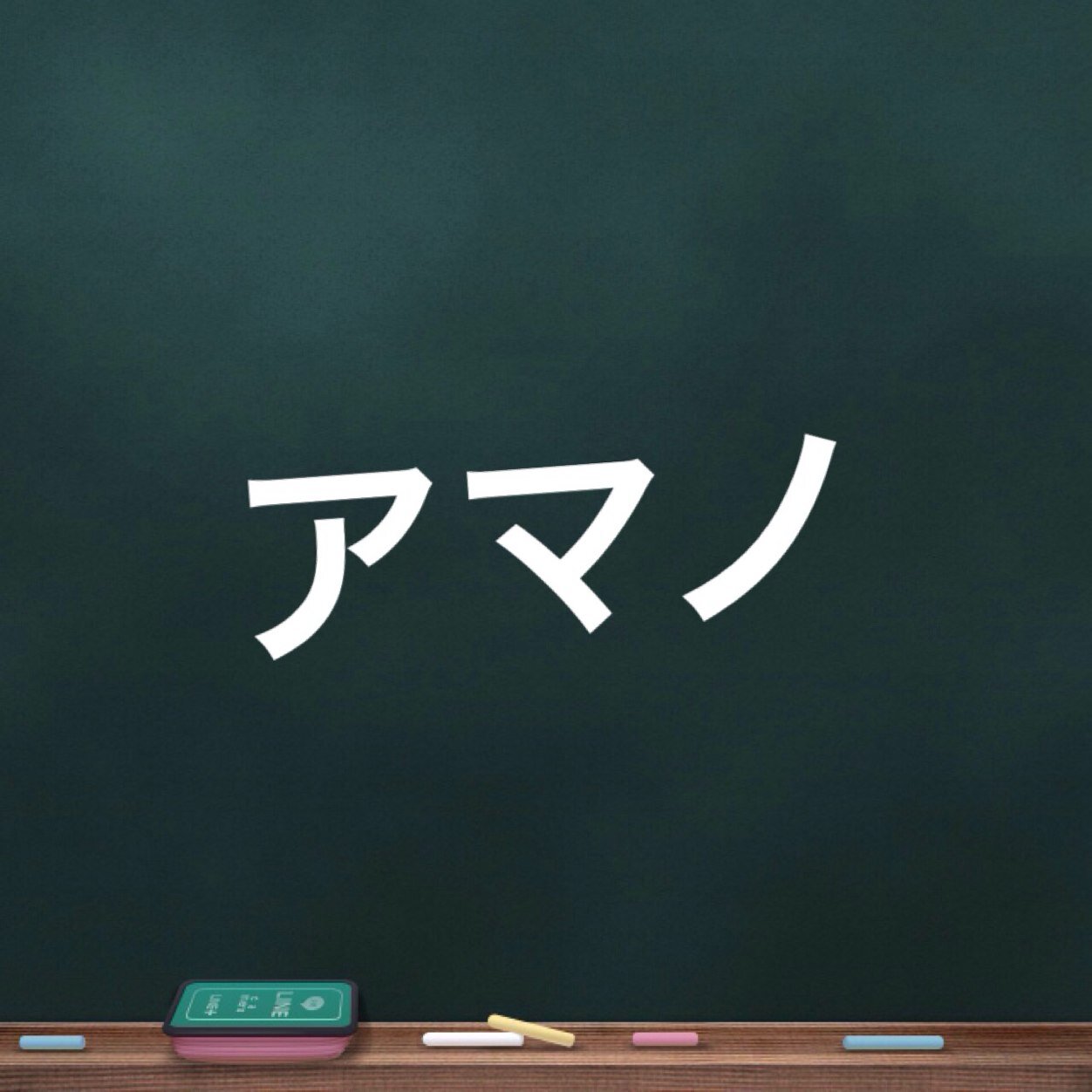 全国のAmanoさんをフォローします。Amanoさんはフォローお願いしますm(_ _)m アマノあるあるつぶやきます。