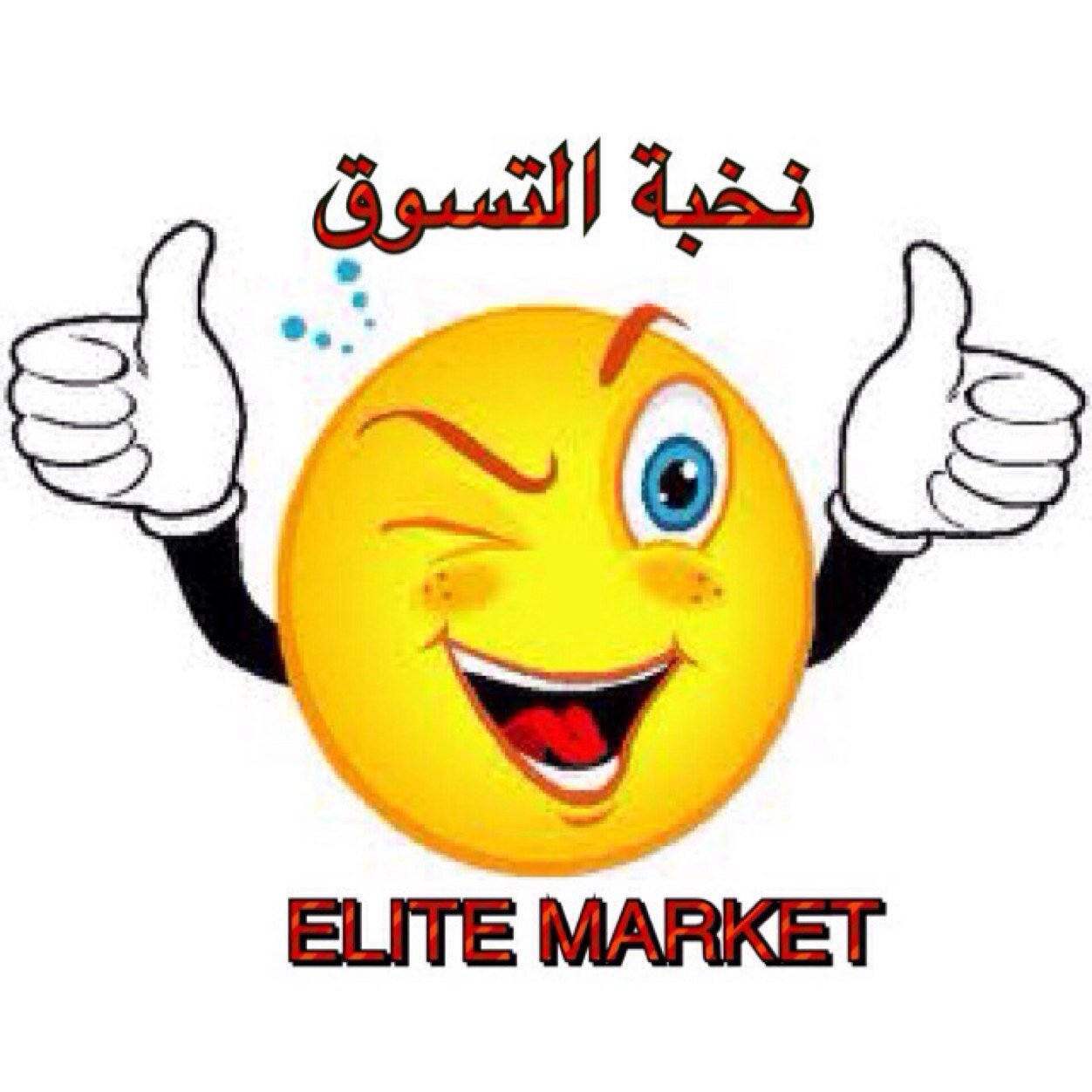 نخبة التسوق حساب رسمي يتخصص كل من التسوق وكل من جديد بجودة عالية واسعار مغرية طرق شحن حسب مايرغب به العميل لدينا خدمة توصيل داخل المنطقة المقر الرياض