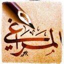 AhmadAlMaraghi's profile picture. اللهم إنها نفسٌ واحدة . . فاجعلها في الدنيا في طاعتك ، وفي الآخرة بـ كرم عفوك وجنتك .