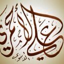 ماجستير في التنوع الاحيائي - رياضيا عالمي .             احب القمر في اكتماله واعشق القصيد وخاصة الغزل ..❤️