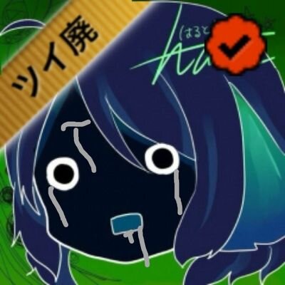 はるとしねbot Harutosine Twitter