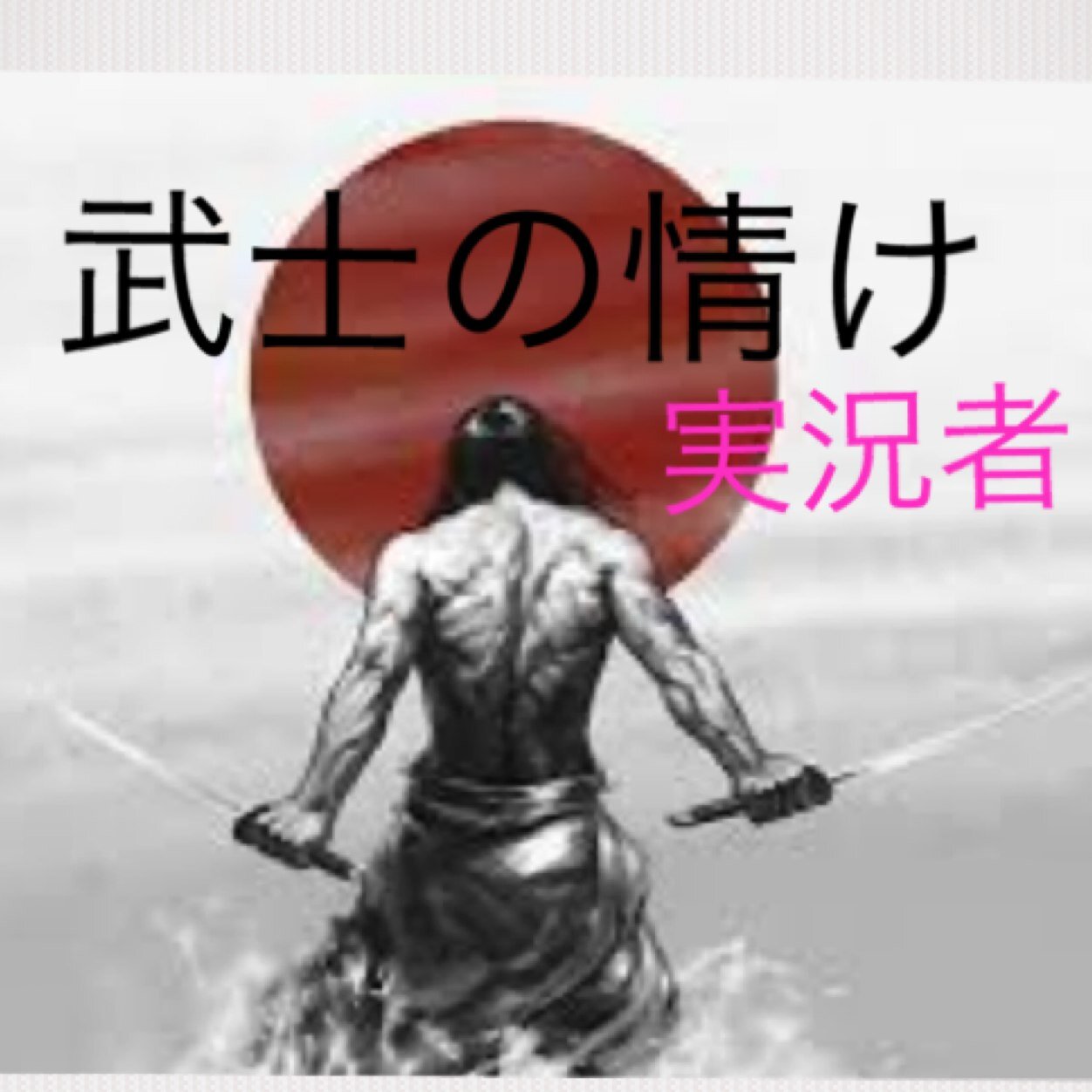 ふぁぼくれよさんのプロフィール画像