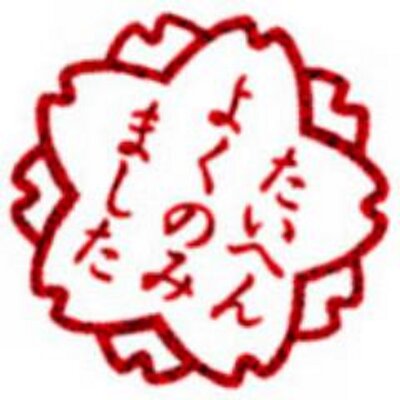 酒印 それはなんでしょう用 Nande Shosakai Twitter 酒印 それはなんでしょう用 Nande Shosakai Twitter