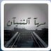 مها (@althnayan_2013) Twitter profile photo مها (@althnayan_2013) Twitter profile photo