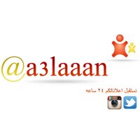 إعلانات مجانيه (@a3laaan) Twitter profile photo