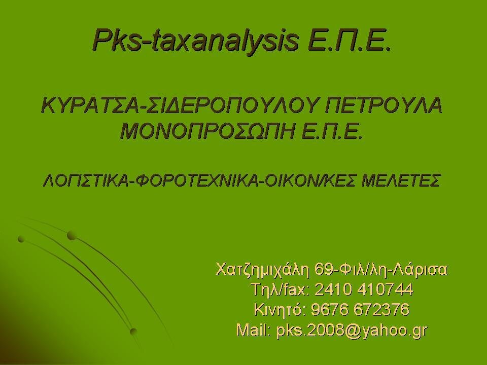 kyratsapetroula's profile picture. ΛΟΓΙΣΤΙΚΑ-ΦΟΡΟΤΕΧΝΙΚΑ - ΟΙΚΟΝ/ΚΕΣ ΜΕΛΕΤΕΣ