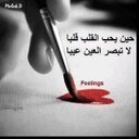 الوساده. تحمل راس الغني والفقير والصغير والكبير،،،،والحارس والامير لاكن لاينام  بعمق سوى مرتاح الضمير