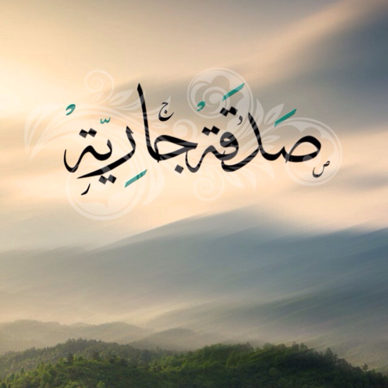 حساب صدقة جارية لفقيدنا عايد الشمري ، #شاركونا_الأجر