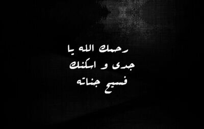 ‏اللهم اجعل هذا الحساب شفيعاً لـ جدي واجعل أجره وثوابه له اللهم بشّره بسببه جبال من الحسنات تجعله في أعلى الجنّات
