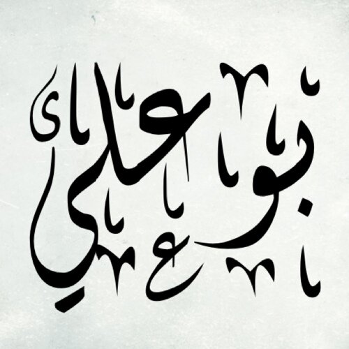أحـب الصالحيـن ولسـت منهـم 
لعلـي أن أنـال بـهـم شفـاعـة 
  
وأكـره مـن تجارتـه المعاصـي 
ولـو كنـا سـواء فـي البضاعـة