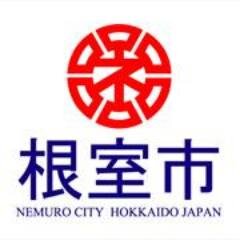 根室市の防災・減災対策に役立つ情報を掲載します。
※基本的に情報発信のみを行うものとし、個人に対するフォロー、リプライ、リツイートは原則として行いません。