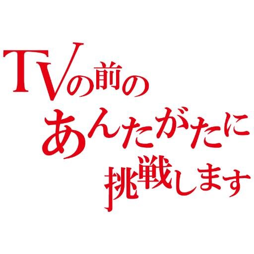 「TVの前のあんたがたに挑戦します」公式。
【あんたがたって？】
→2005年に始まった、全国規模の遊びです。
初代まとめ　http://t.co/T5LwHukPb7