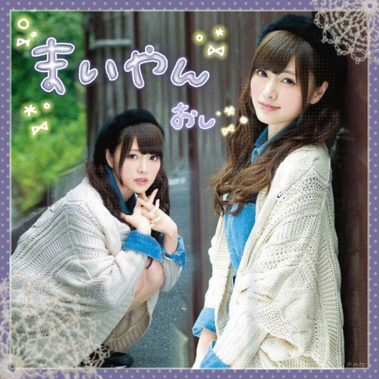 高校生です‼︎ 絡みは大歓迎です!フォローお願いします♪秋田住みです(=゚ω゚)
まいやん、みなみ推しです!