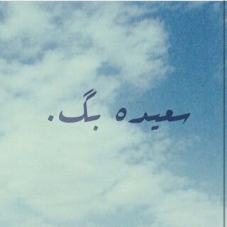 آستغفرالله.