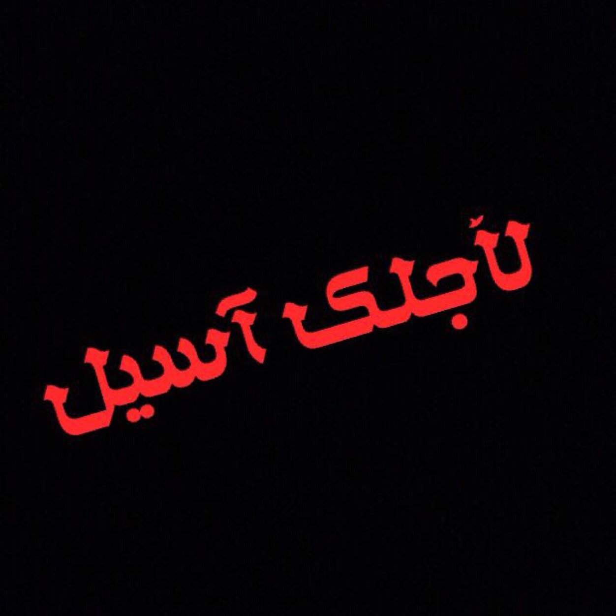 اديمها ليَ يالله @_xaseel6❤️.