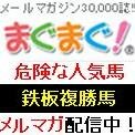 複勝1.1倍鉄板馬をメルマガ紹介http://t.co/6jHxgYvv6YＪＲＡプラスhttp://t.co/CMTslIJx07　10で回収率１００％超え目指す。競馬相互フォローしましょう。競馬以外の垢はリムったらブロック。予想集中の為RT活動は週１回火曜日です。