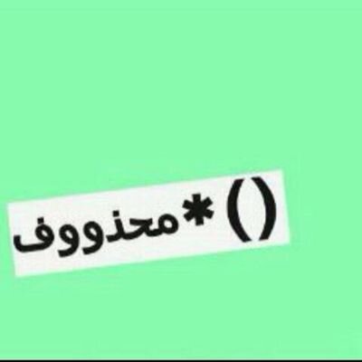 ' ويَ ليتهم يعلمون أنك شيء جميل أحاط حيآتي ب أكملها ♡' !

( ️