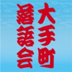 大手町落語　(大手町アーツ )さんのプロフィール画像