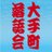 大手町落語　(大手町アーツ )さんのプロフィール画像