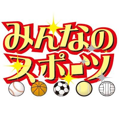 毎週木曜日の東京新聞朝・夕刊に掲載している「みんなのスポーツ」。小、中学生を中心に、草の根スポーツの熱戦の模様や結果を掲載しています！
https://t.co/I9wJvPQkJS