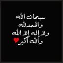 ((لاإله إلا أنت سبحانك إني كنت من الظالمين)) .… NFC. .