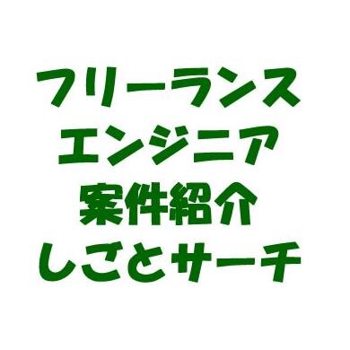 フリーエンジニア・フリーランス向けオリジナル案件や直案件を毎日更新!業務システムに強い!「しごとサーチbiz-search」フリーエンジニア･フリーランス（個人事業主）SE･PG向け案件掲載。