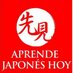 Aprende Japonés Hoy (@aprendejapohoy) Twitter profile photo