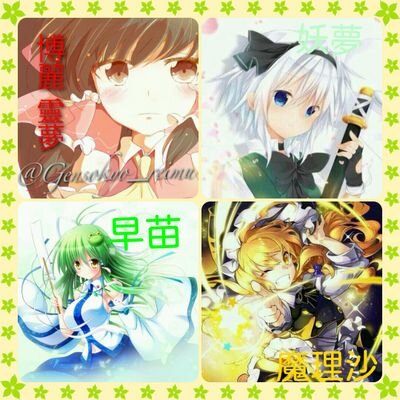 霊夢 魔理沙 早苗 妖夢 妹紅 優曇華 A Twitter Ryouya 1006 Frandre0609 Akasakamituki Pd0426 Sentouhou 頑張れ こいし 霊夢 魔理沙 早苗 妖夢 妹紅 優曇華 A Twitter Ryouya 1006 Frandre0609 Akasakamituki Pd0426 Sentouhou 頑張れ こいし