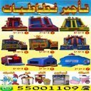 تاجير نطاطيات وزحلاقيات وملاعب الصابون نفيش شعر بنات بالون دخان ليز التوصيل جميع مناطق الكويت البيوت الشاليهات الجواخير المزارع المدارس النقابات 55001109
