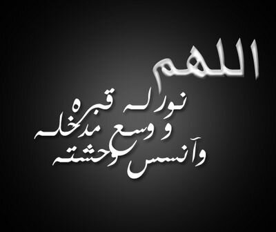 علي دحمان البارقي ذات يوم غفيت على امل لقياك غدا مثل كل يوم و في يوم من الايام استيقظت على فاجعة موتك، رحمك الله يا من اوجعني رحيله، 1431/9/6
ولان الحب دعاء: