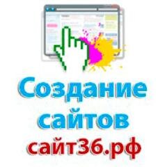 Студия Сайт36 - это создание и продвижение сайтов от 10 000 руб.  Взаимный фалловинг.