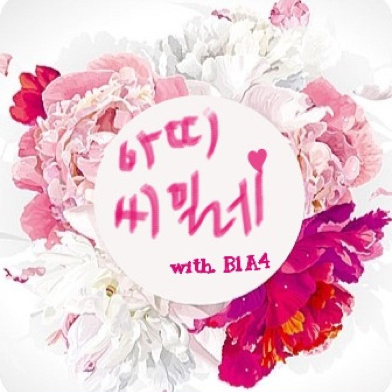 비원에이포 팬트위터 아띠
(잠시 휴식 중ㅜ)