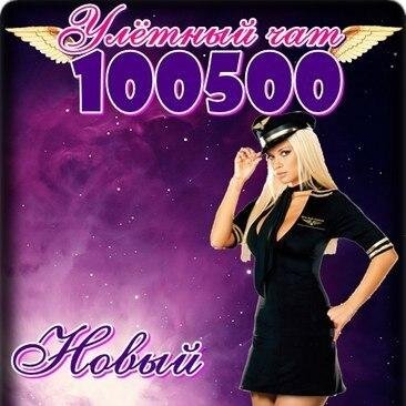 Приглашаем вас посетить наш бесплатный видеочат 100500. Мы предлагаем вам окунуться в мир интересного онлайн общения и знакомства с девушками и парнями .