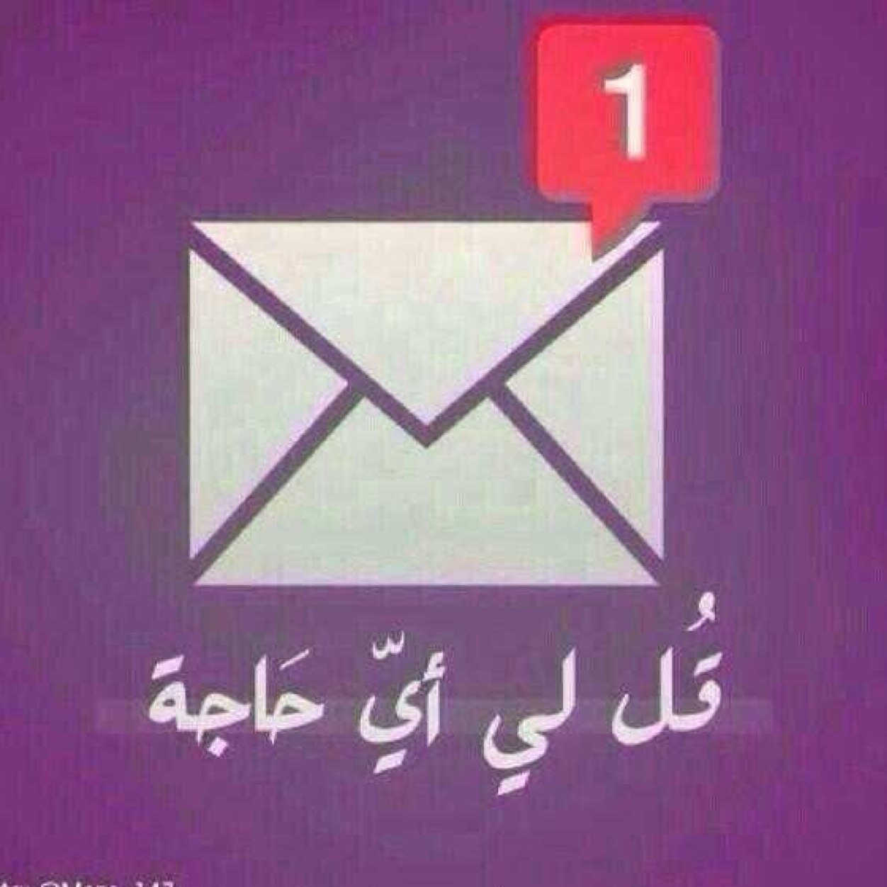 حامل البريد ، متنقل بين المغردين أرسلوا لنا بالـ DM ما تودون قوله لأحدهم مع اليوزر وسيتم ارسال الرساله اليه فوراً ؛ وسنحرص على عدم معرفتهم لكم ، فأهلآبكم .