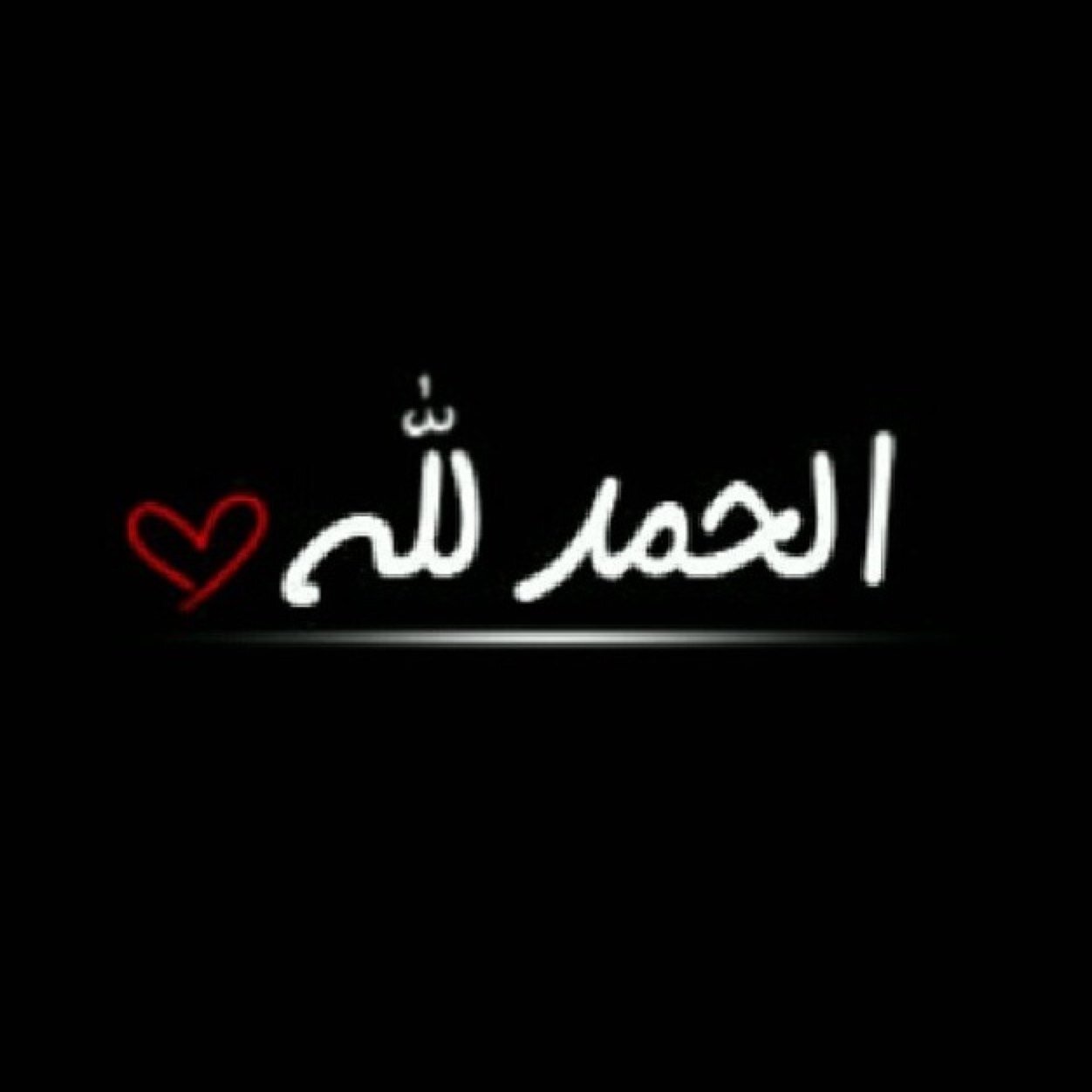 حسابي الجديد @mohammed__ur     سبحان الله استغفر الله