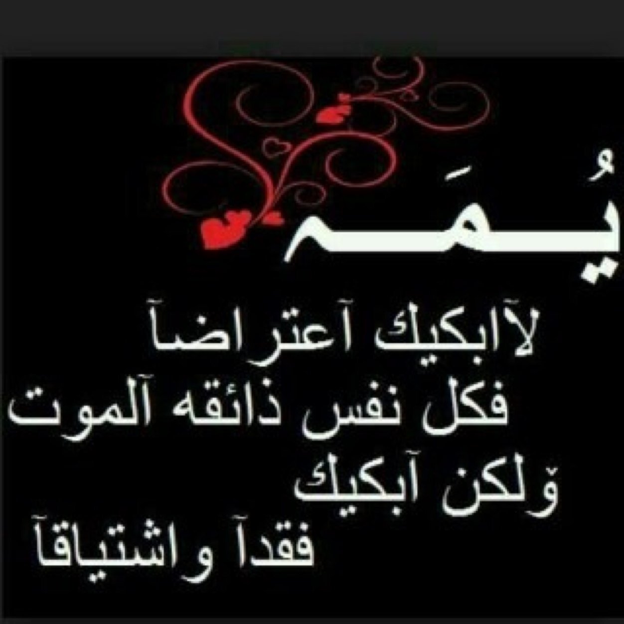 اللهم ارحم أمـي هـدية وأغفر لها واسكنها الفردوس الاعلى يارب وأجعل قبرها روضة من رياض الجنة وثبتها عند القول الثابت ❤️