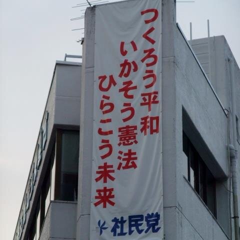 社会民主党熊谷総支部のツイッターです。社民党や市民運動の情報を発信していきます。＃社民党がいます #憲法を暮らしに活かす