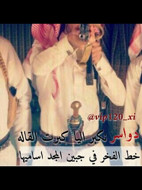 يـاناشدن عنا ترانا سلاطين نصبر على صكـات بقعاء القويه .الياء ابتداء اللازم ندك الميادين وكلن تعزواء برفيقه واخيه ♡ ♡ ♡ ♡ ♥ @salaam_com502 http://www.pinnacle-ma